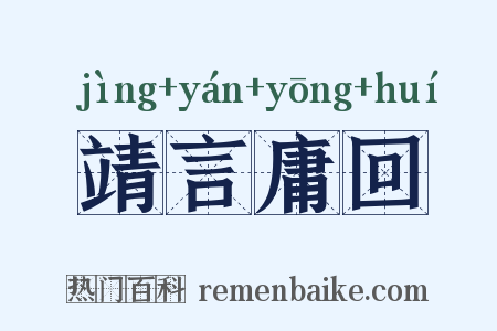 靖言庸回是什么意思的图片